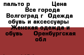 пальто р. 48-50 › Цена ­ 800 - Все города, Волгоград г. Одежда, обувь и аксессуары » Женская одежда и обувь   . Оренбургская обл.